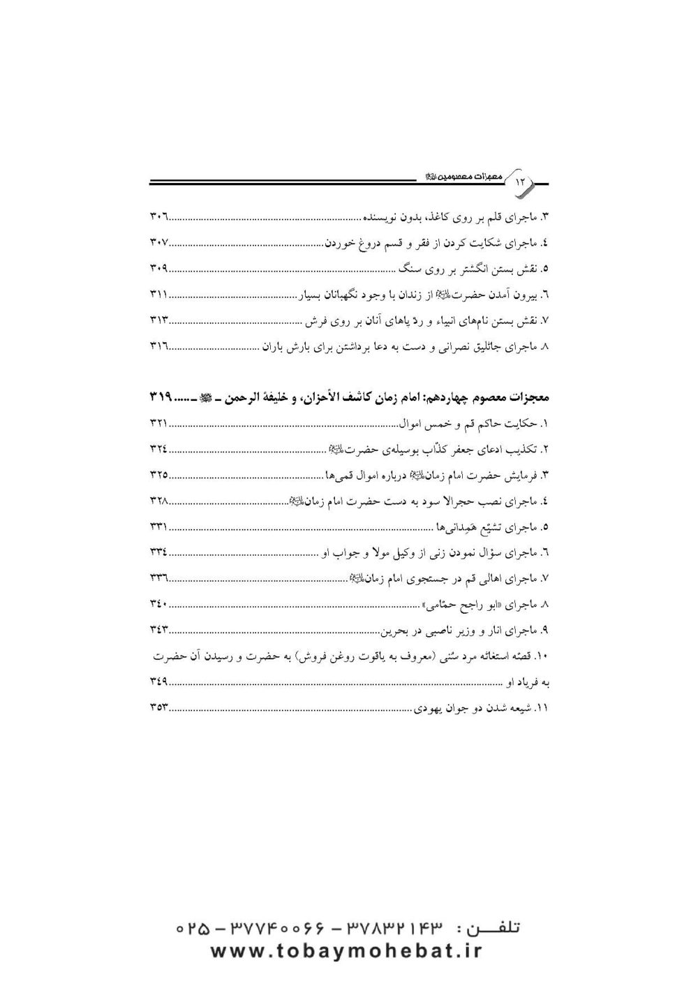نور یقین (در معجزات معصومین علیهم السلام) - Image 9
