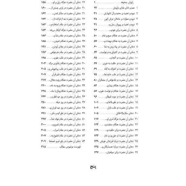 صحیفه سجادیه به ضمیمه رساله حقوق امام سجاد علیه السلام