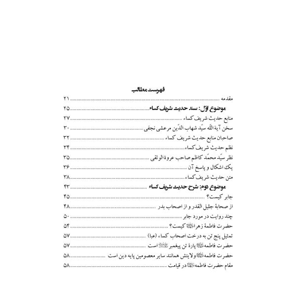 انوار السماویه (شرح جامع بر حدیث شریف کساء)