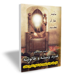 ترجمه خطبه های غدره ، وسیله و طالوتیه