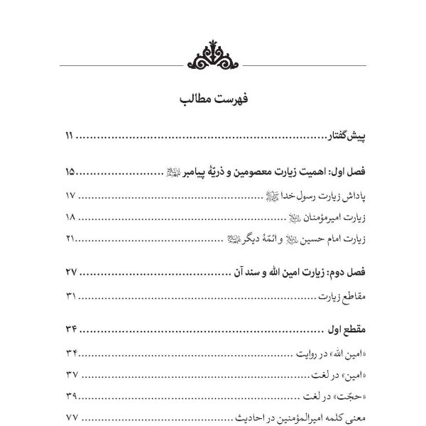 شرح زیارت امین الله