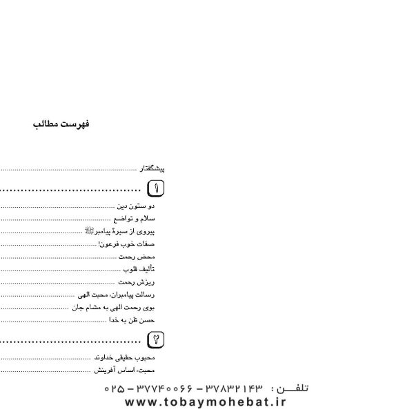 محبت و رحمت ( سیره پیامبراکرم صلی الله علیه واله جلد 1)