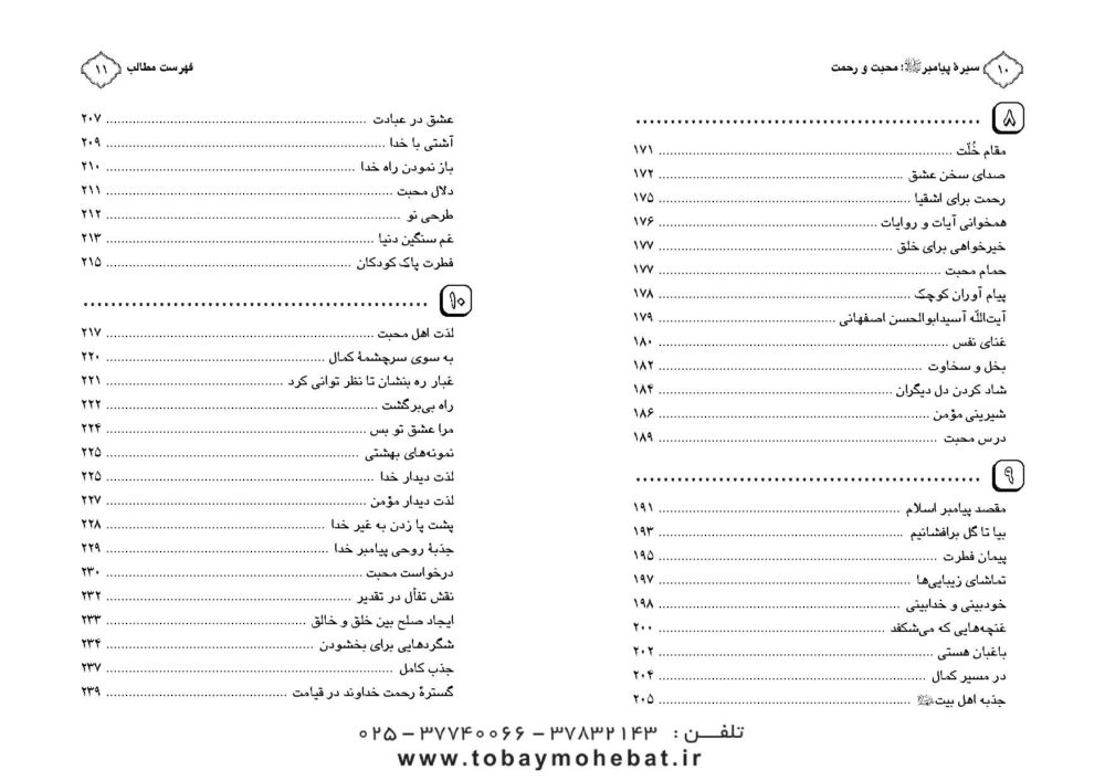 محبت و رحمت ( سیره پیامبراکرم صلی الله علیه واله جلد 1) - Image 5
