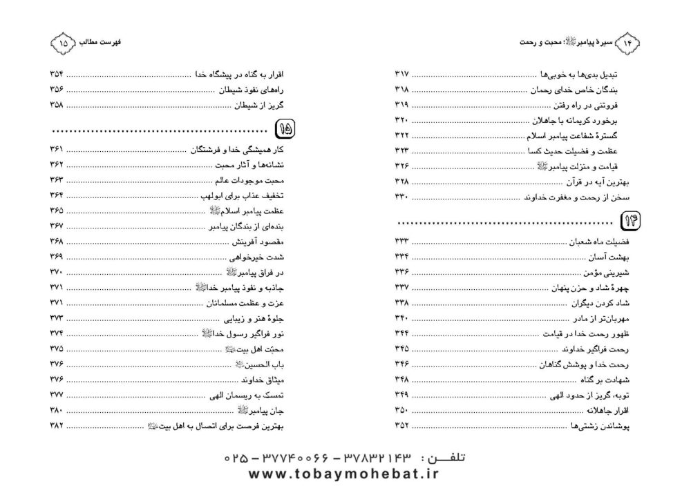 محبت و رحمت ( سیره پیامبراکرم صلی الله علیه واله جلد 1) - Image 7