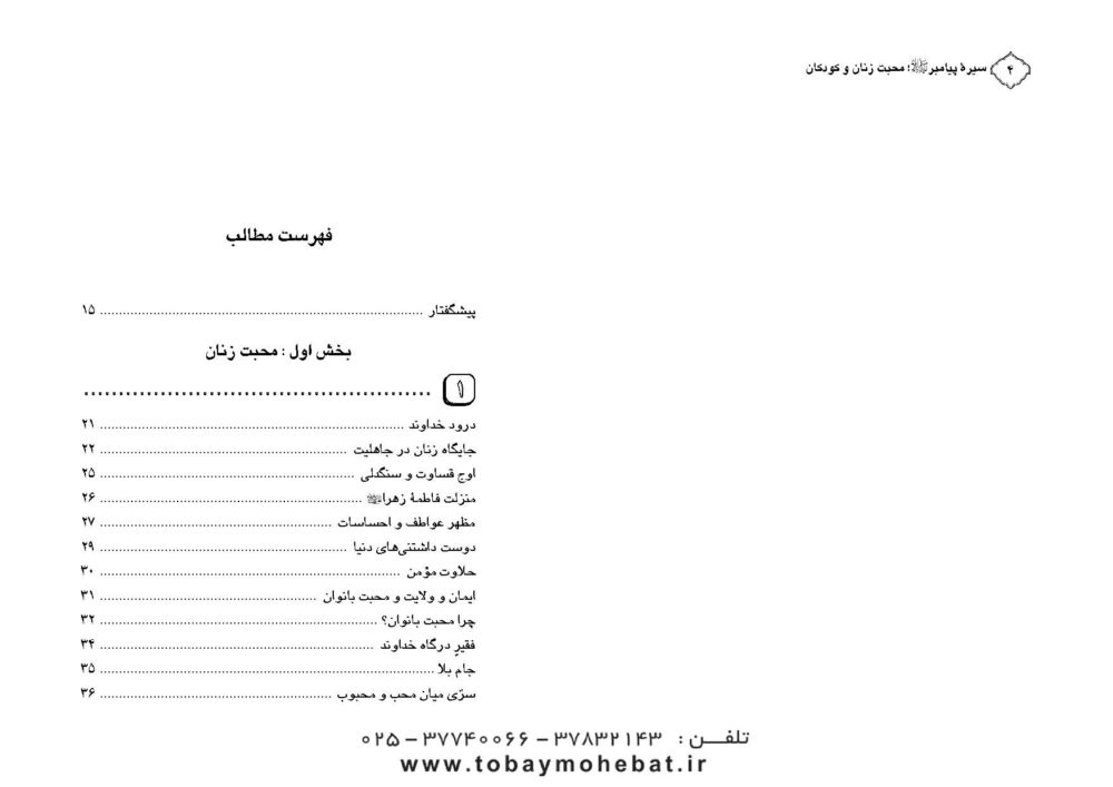 محبت زنان و کودکان ( سیره پیامبراکرم صلی الله علیه واله جلد 2) - Image 2