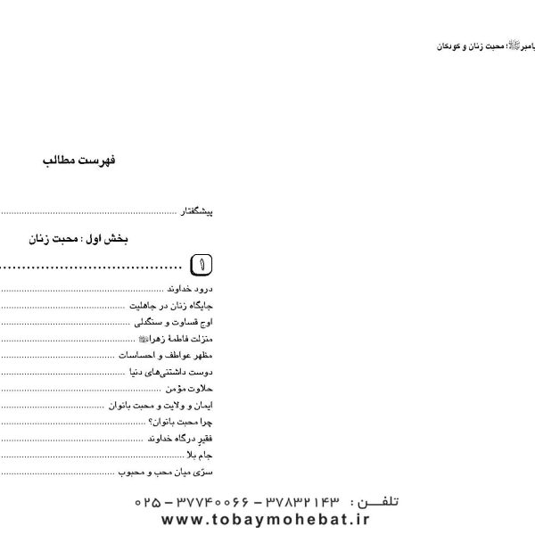 محبت زنان و کودکان ( سیره پیامبراکرم صلی الله علیه واله جلد 2)