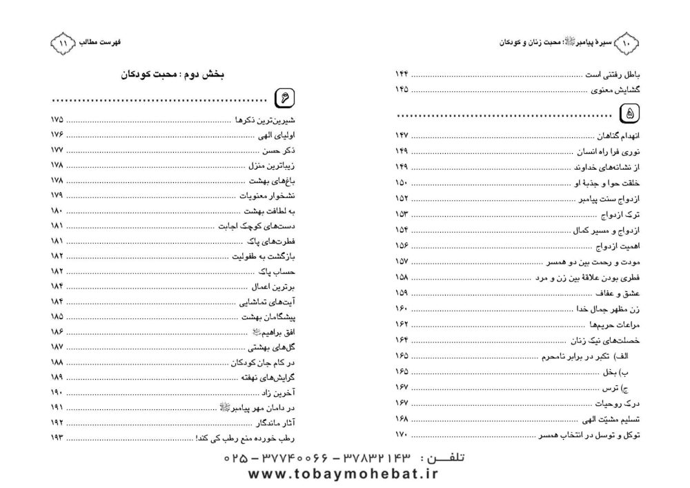محبت زنان و کودکان ( سیره پیامبراکرم صلی الله علیه واله جلد 2) - Image 5