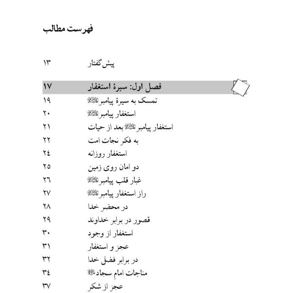 استغفار راه رهایی از تنگناها ( سیره پیامبراکرم صلی الله علیه واله جلد 8)