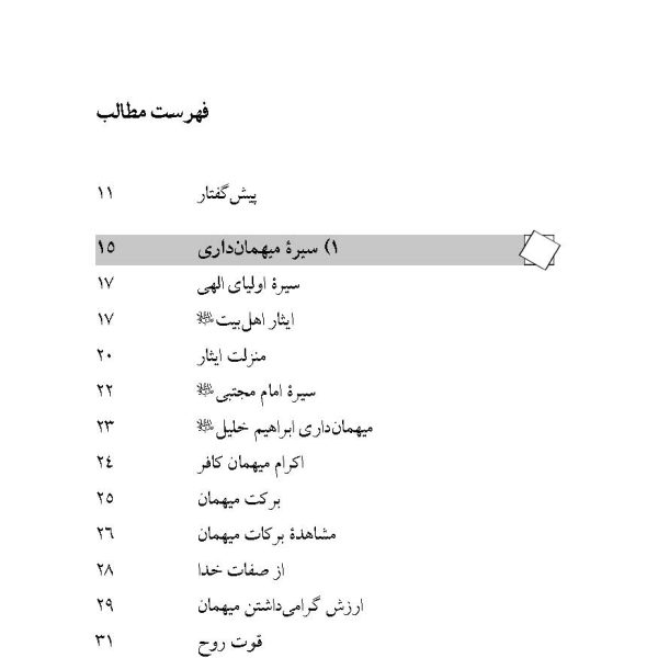 ضیافت ( سیره پیامبراکرم صلی الله علیه واله جلد 7)