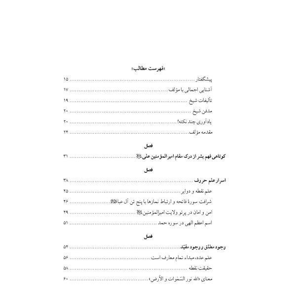 ترجمه مشارق انوارالیقین فی حقائق اسرار امیرالمومنین علی علیه السلام