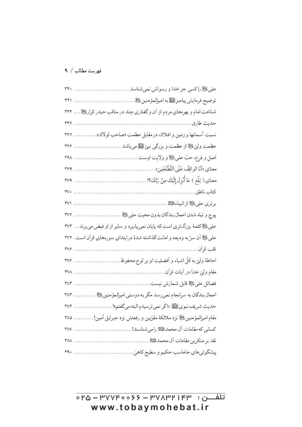 ترجمه مشارق انوارالیقین فی حقائق اسرار امیرالمومنین علی علیه السلام - Image 6