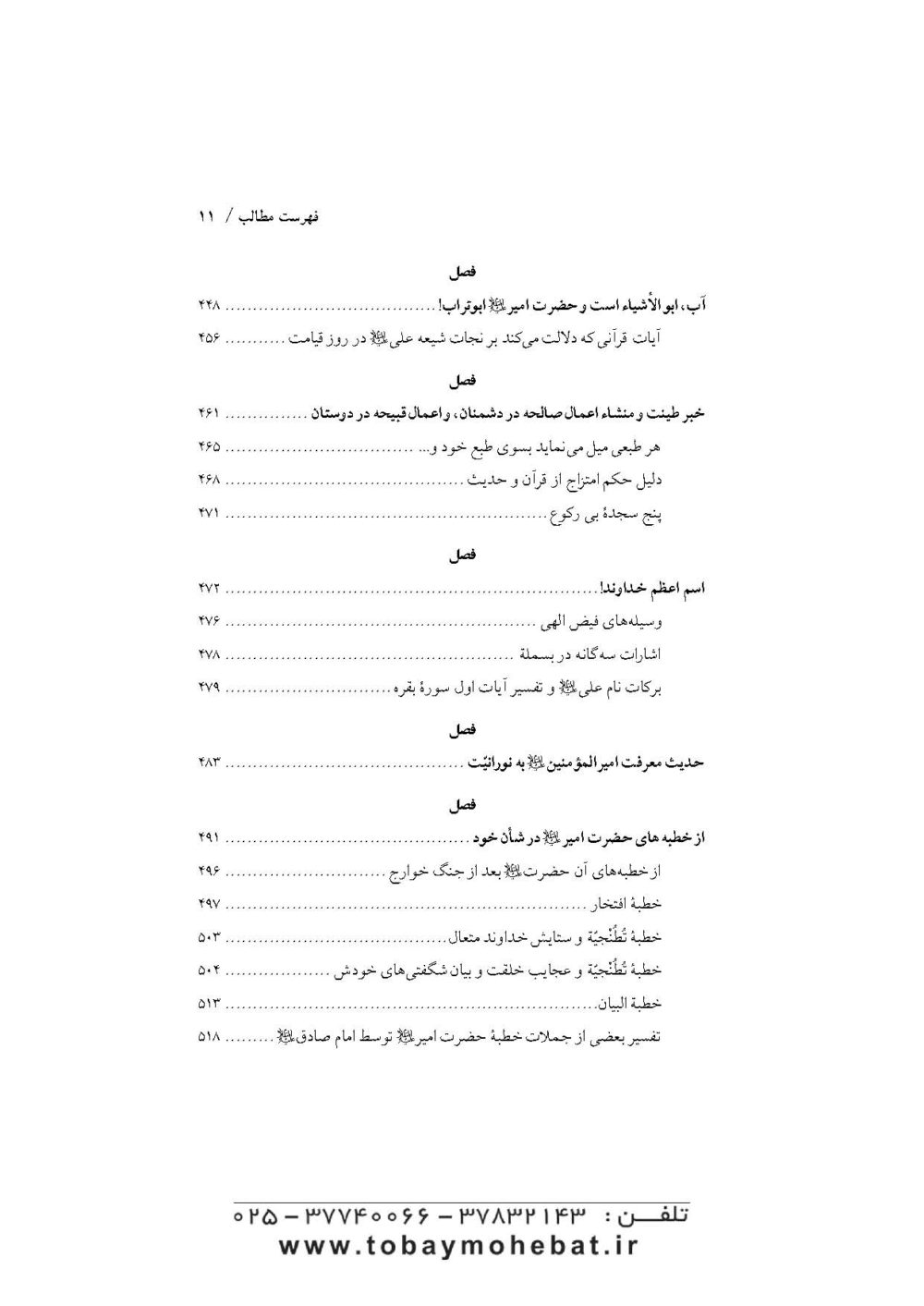 ترجمه مشارق انوارالیقین فی حقائق اسرار امیرالمومنین علی علیه السلام - Image 8