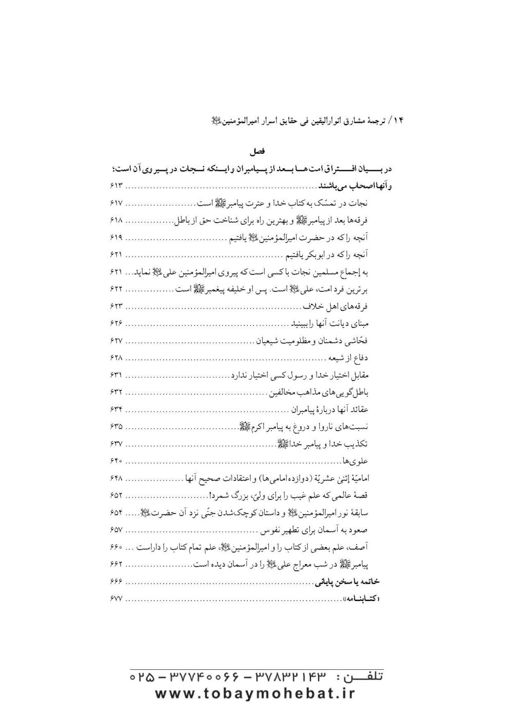 ترجمه مشارق انوارالیقین فی حقائق اسرار امیرالمومنین علی علیه السلام - Image 11