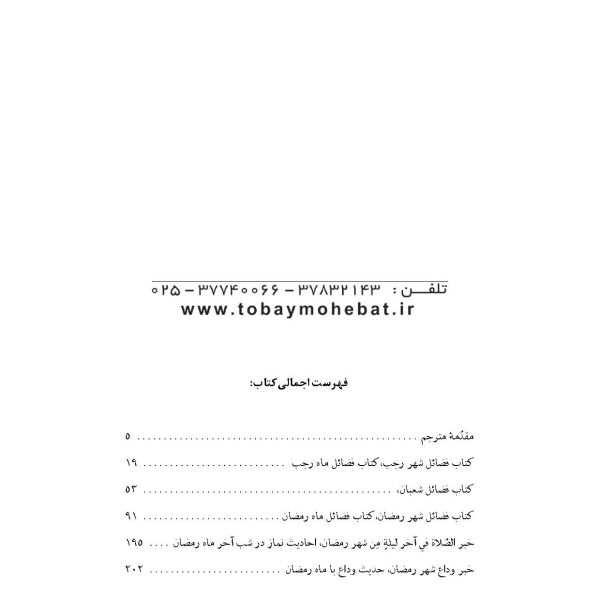 سه ماه با فضیلت (ترجمه فضائل الأشهر الثلاثه)