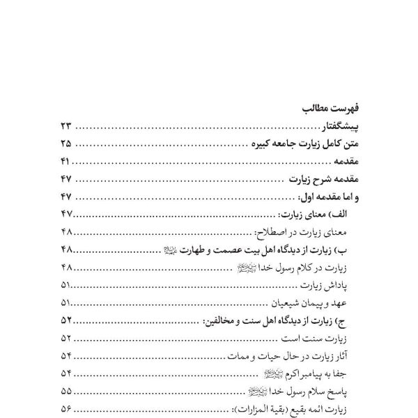 شرح زیارت جامعه کبیره