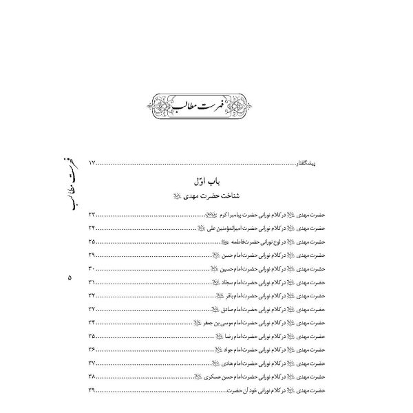 جنات المهدی عجل الله تعالی فرجه شریف