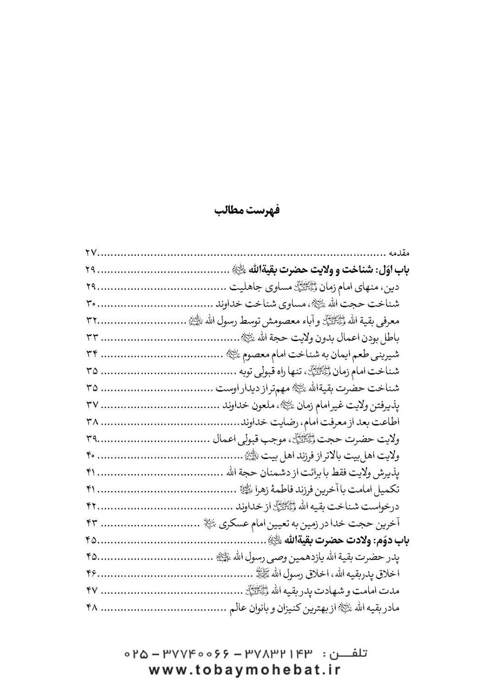 سلام بر بقیه الله عجل الله تعالی فرجه الشریف (مجموعه ای از کلمات نورانی چهارده معصوم علیهم السلام درباره بقیه الله الاعظم علیه السلام) - Image 2