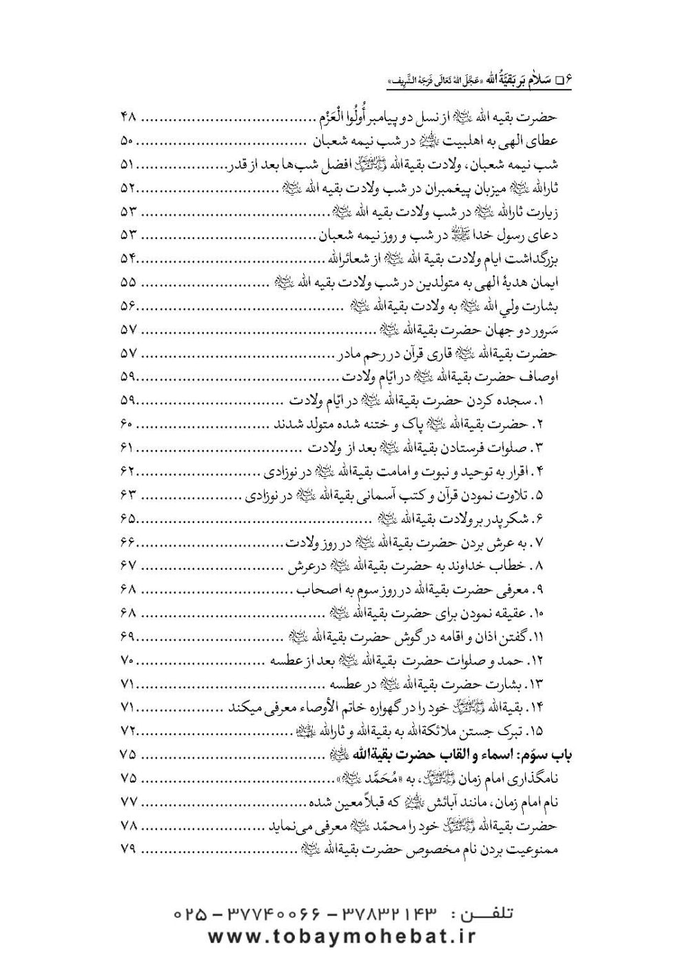 سلام بر بقیه الله عجل الله تعالی فرجه الشریف (مجموعه ای از کلمات نورانی چهارده معصوم علیهم السلام درباره بقیه الله الاعظم علیه السلام) - Image 3