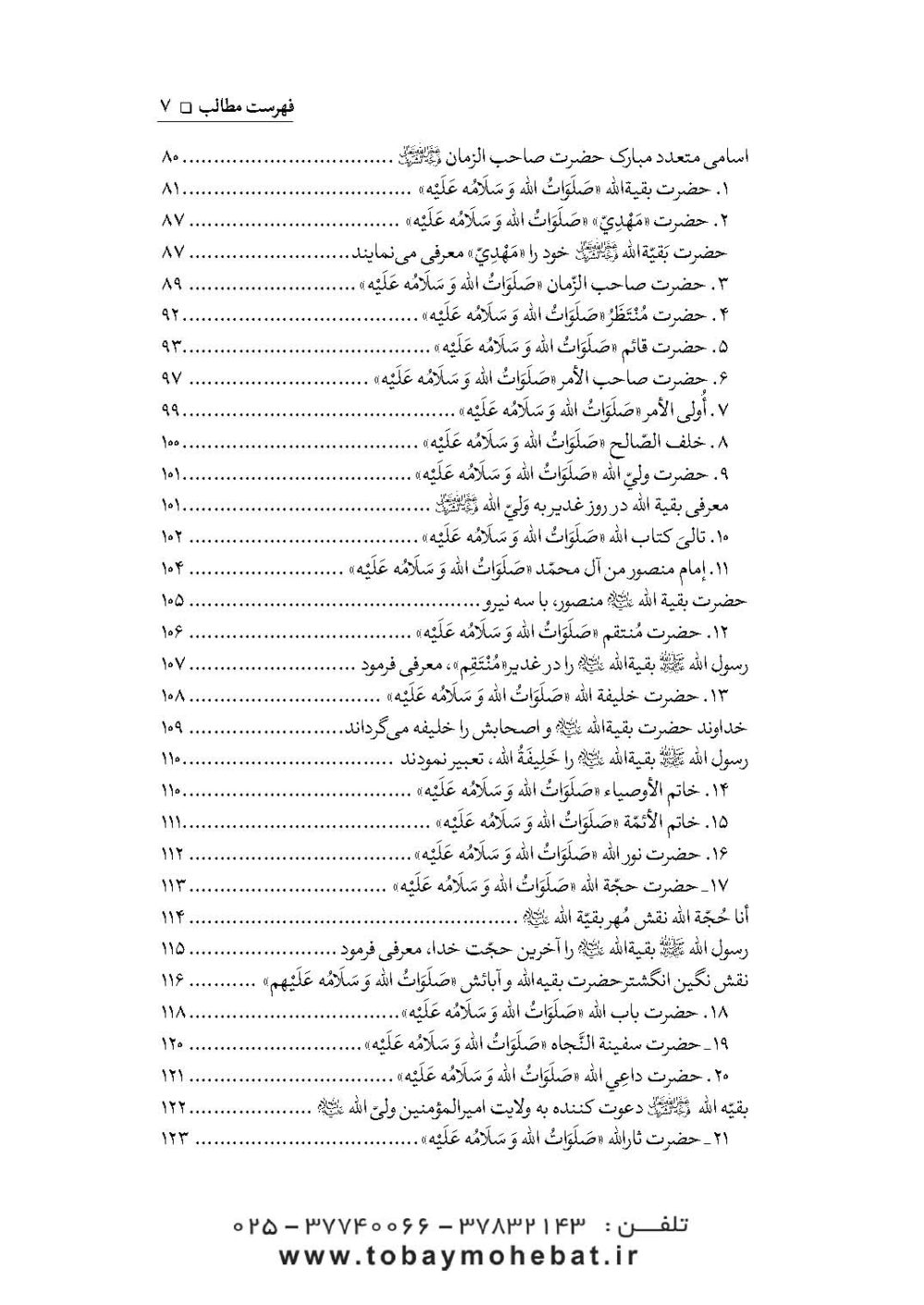 سلام بر بقیه الله عجل الله تعالی فرجه الشریف (مجموعه ای از کلمات نورانی چهارده معصوم علیهم السلام درباره بقیه الله الاعظم علیه السلام) - Image 4