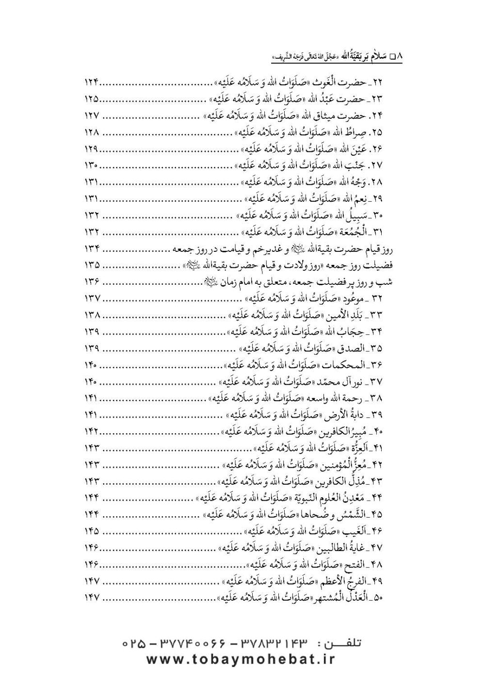 سلام بر بقیه الله عجل الله تعالی فرجه الشریف (مجموعه ای از کلمات نورانی چهارده معصوم علیهم السلام درباره بقیه الله الاعظم علیه السلام) - Image 5