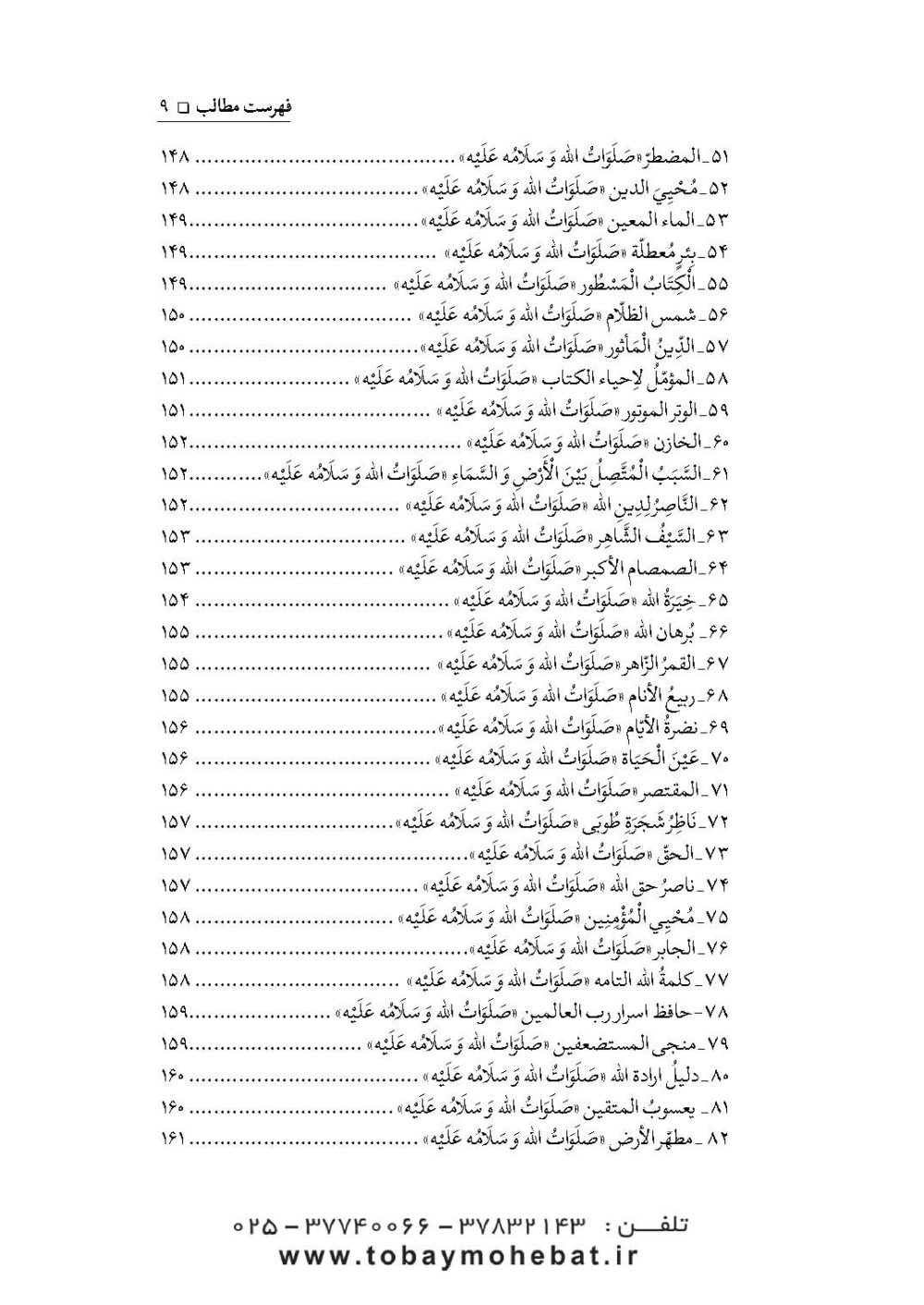 سلام بر بقیه الله عجل الله تعالی فرجه الشریف (مجموعه ای از کلمات نورانی چهارده معصوم علیهم السلام درباره بقیه الله الاعظم علیه السلام) - Image 6