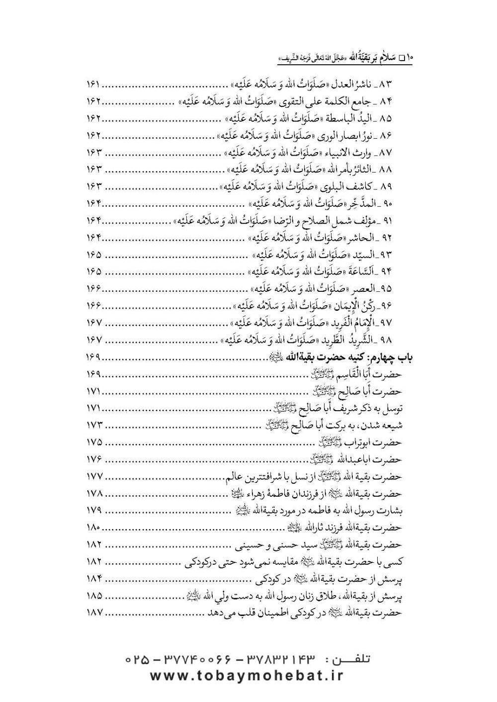 سلام بر بقیه الله عجل الله تعالی فرجه الشریف (مجموعه ای از کلمات نورانی چهارده معصوم علیهم السلام درباره بقیه الله الاعظم علیه السلام) - Image 7