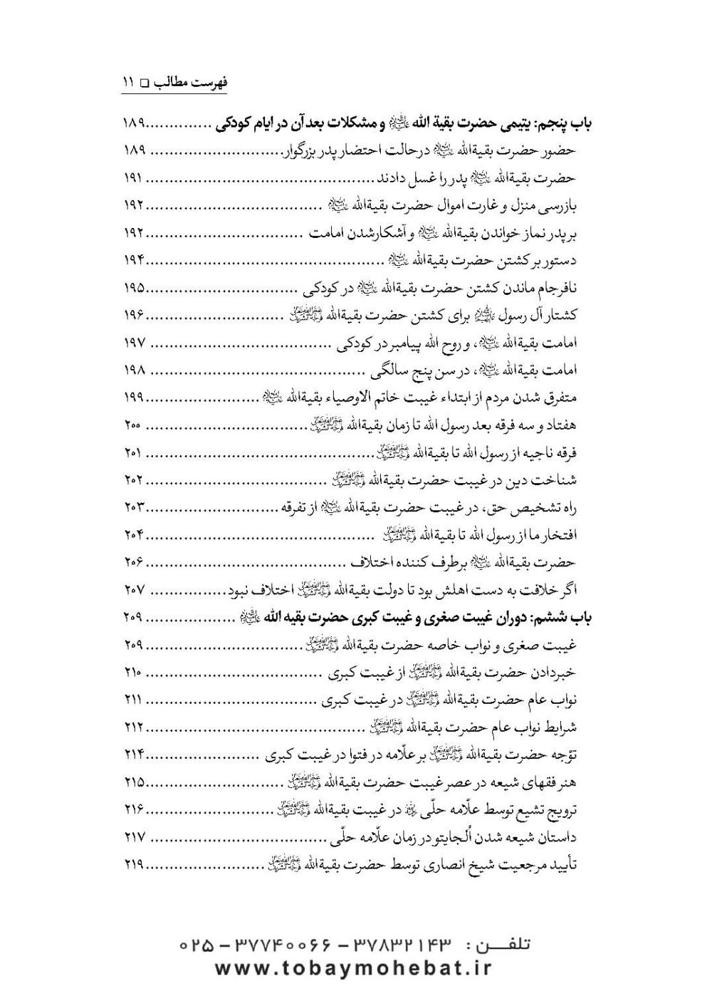 سلام بر بقیه الله عجل الله تعالی فرجه الشریف (مجموعه ای از کلمات نورانی چهارده معصوم علیهم السلام درباره بقیه الله الاعظم علیه السلام) - Image 8