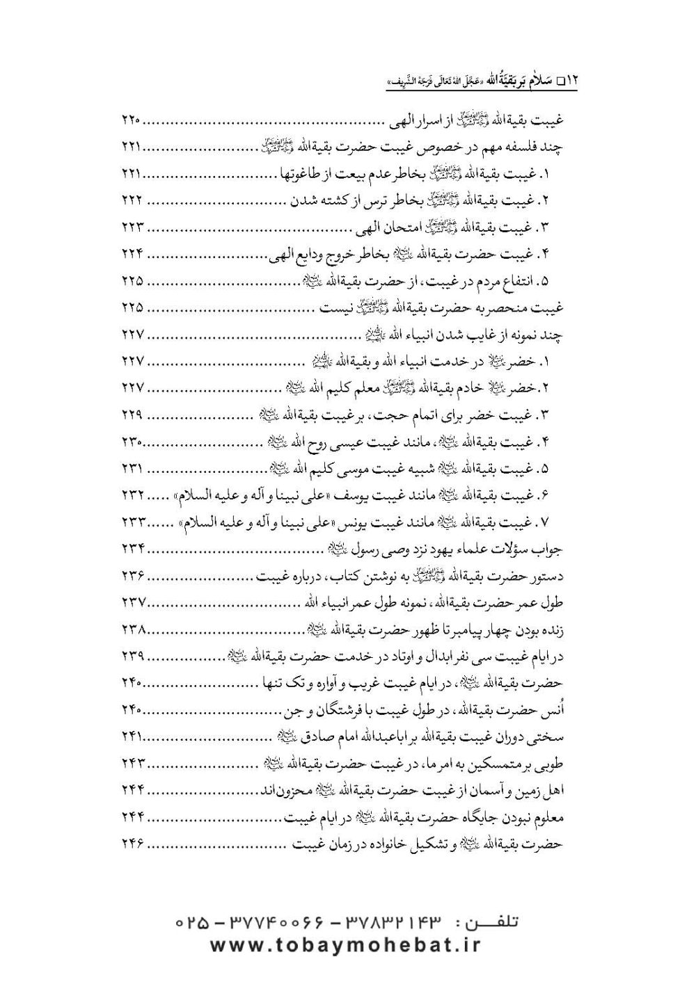 سلام بر بقیه الله عجل الله تعالی فرجه الشریف (مجموعه ای از کلمات نورانی چهارده معصوم علیهم السلام درباره بقیه الله الاعظم علیه السلام) - Image 9