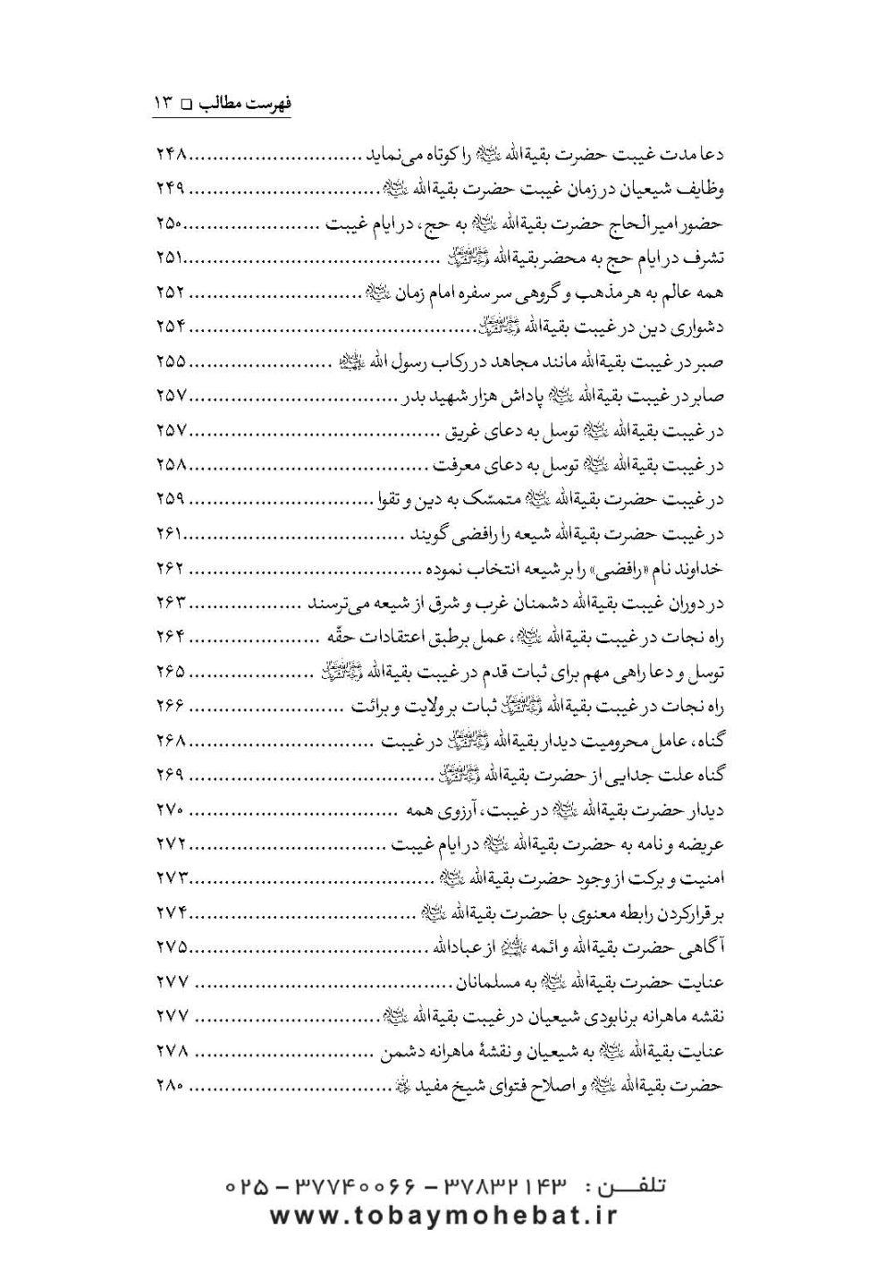 سلام بر بقیه الله عجل الله تعالی فرجه الشریف (مجموعه ای از کلمات نورانی چهارده معصوم علیهم السلام درباره بقیه الله الاعظم علیه السلام) - Image 10