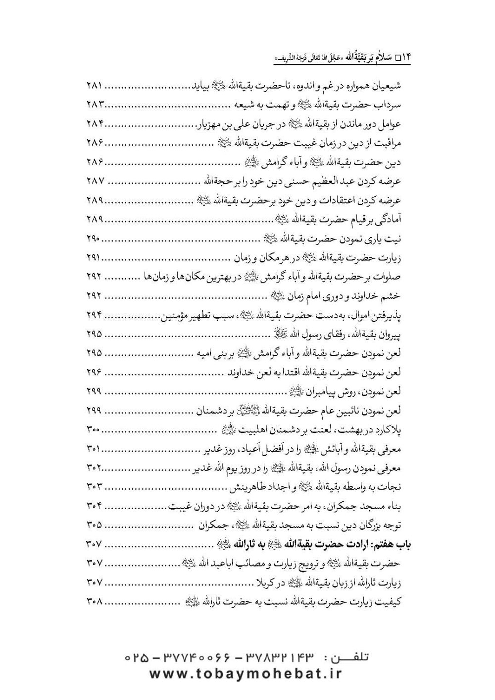 سلام بر بقیه الله عجل الله تعالی فرجه الشریف (مجموعه ای از کلمات نورانی چهارده معصوم علیهم السلام درباره بقیه الله الاعظم علیه السلام) - Image 11