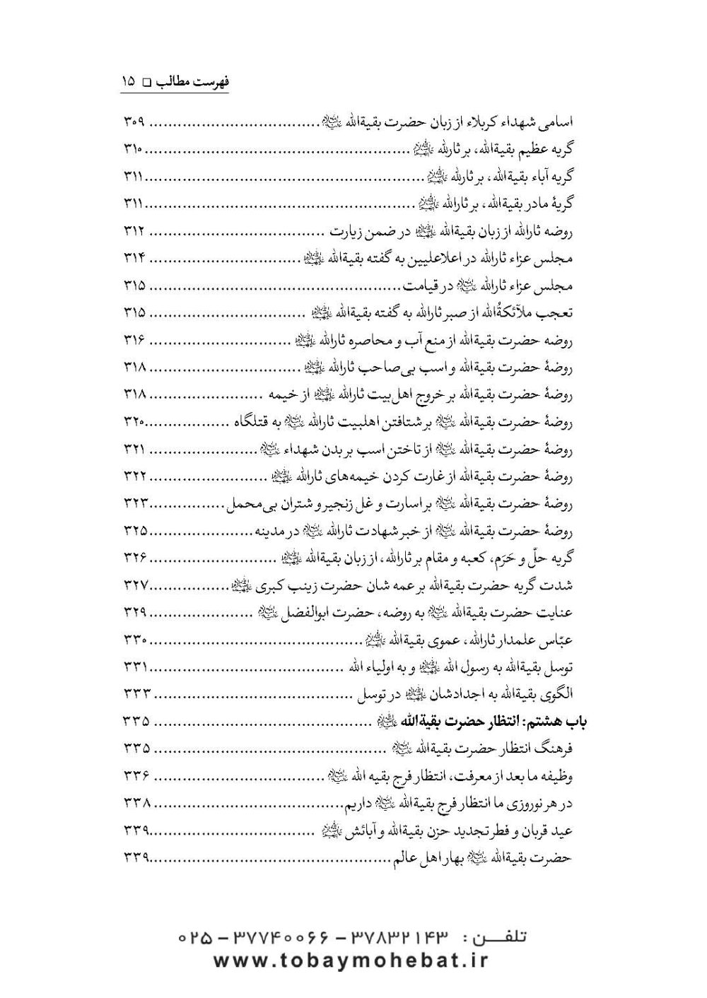 سلام بر بقیه الله عجل الله تعالی فرجه الشریف (مجموعه ای از کلمات نورانی چهارده معصوم علیهم السلام درباره بقیه الله الاعظم علیه السلام) - Image 12