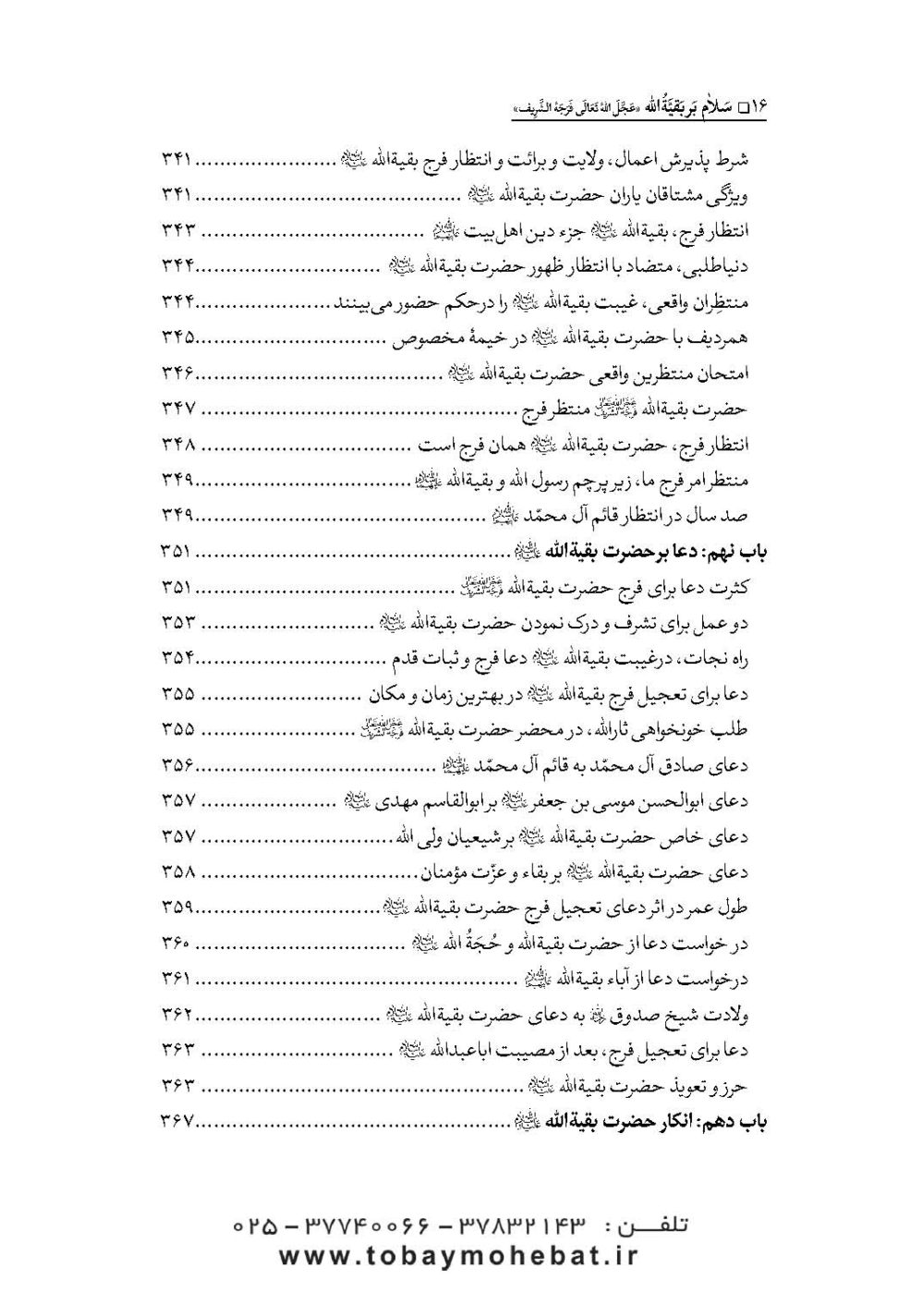 سلام بر بقیه الله عجل الله تعالی فرجه الشریف (مجموعه ای از کلمات نورانی چهارده معصوم علیهم السلام درباره بقیه الله الاعظم علیه السلام) - Image 13