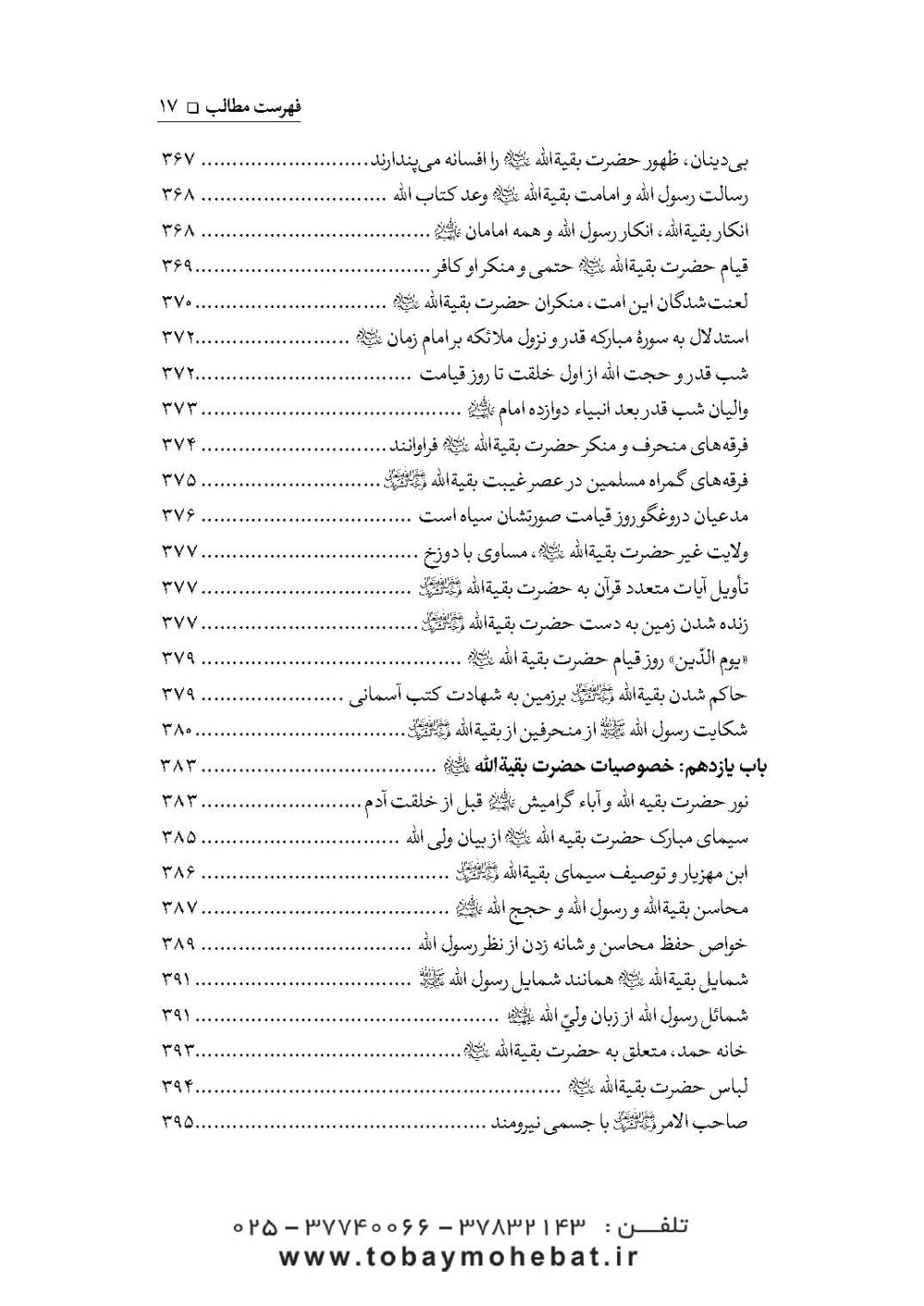 سلام بر بقیه الله عجل الله تعالی فرجه الشریف (مجموعه ای از کلمات نورانی چهارده معصوم علیهم السلام درباره بقیه الله الاعظم علیه السلام) - Image 14