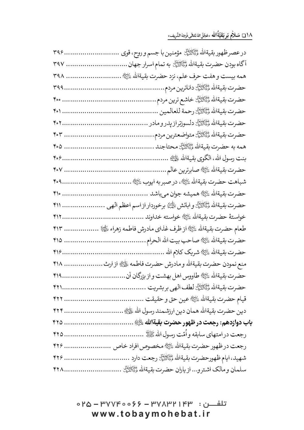 سلام بر بقیه الله عجل الله تعالی فرجه الشریف (مجموعه ای از کلمات نورانی چهارده معصوم علیهم السلام درباره بقیه الله الاعظم علیه السلام) - Image 15