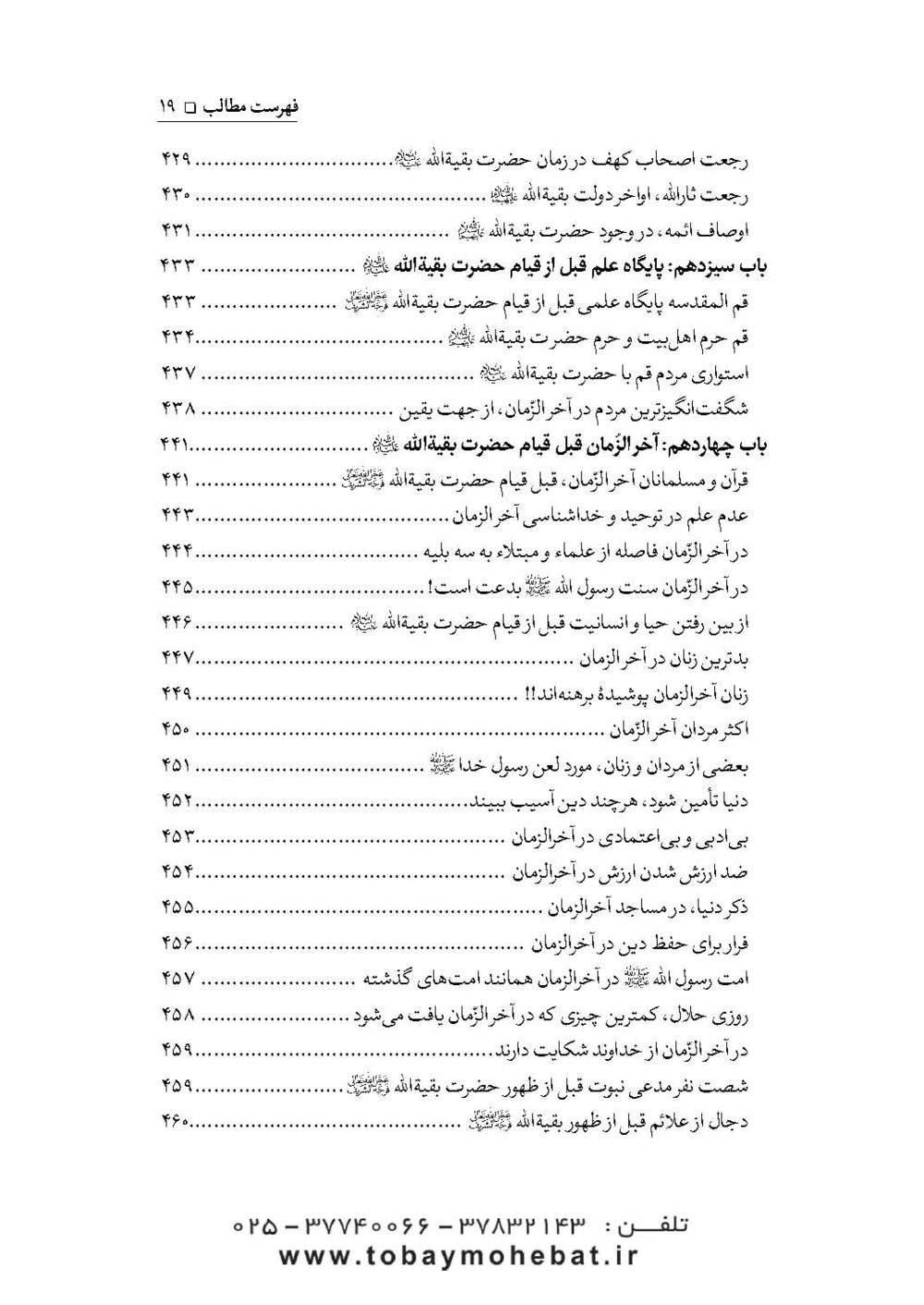 سلام بر بقیه الله عجل الله تعالی فرجه الشریف (مجموعه ای از کلمات نورانی چهارده معصوم علیهم السلام درباره بقیه الله الاعظم علیه السلام) - Image 16