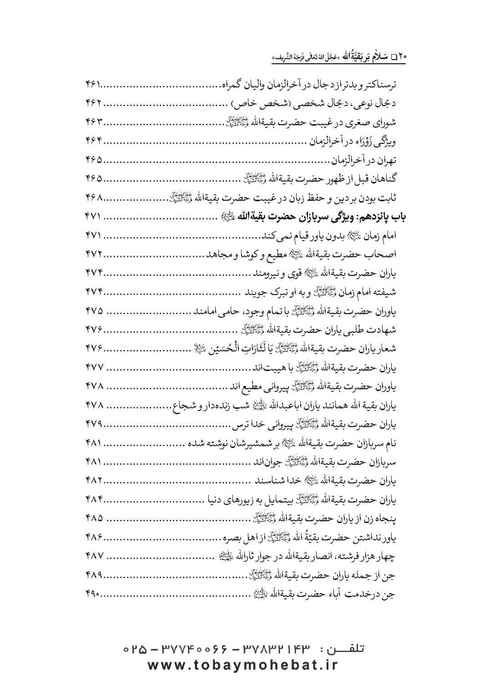سلام بر بقیه الله عجل الله تعالی فرجه الشریف (مجموعه ای از کلمات نورانی چهارده معصوم علیهم السلام درباره بقیه الله الاعظم علیه السلام) - Image 17