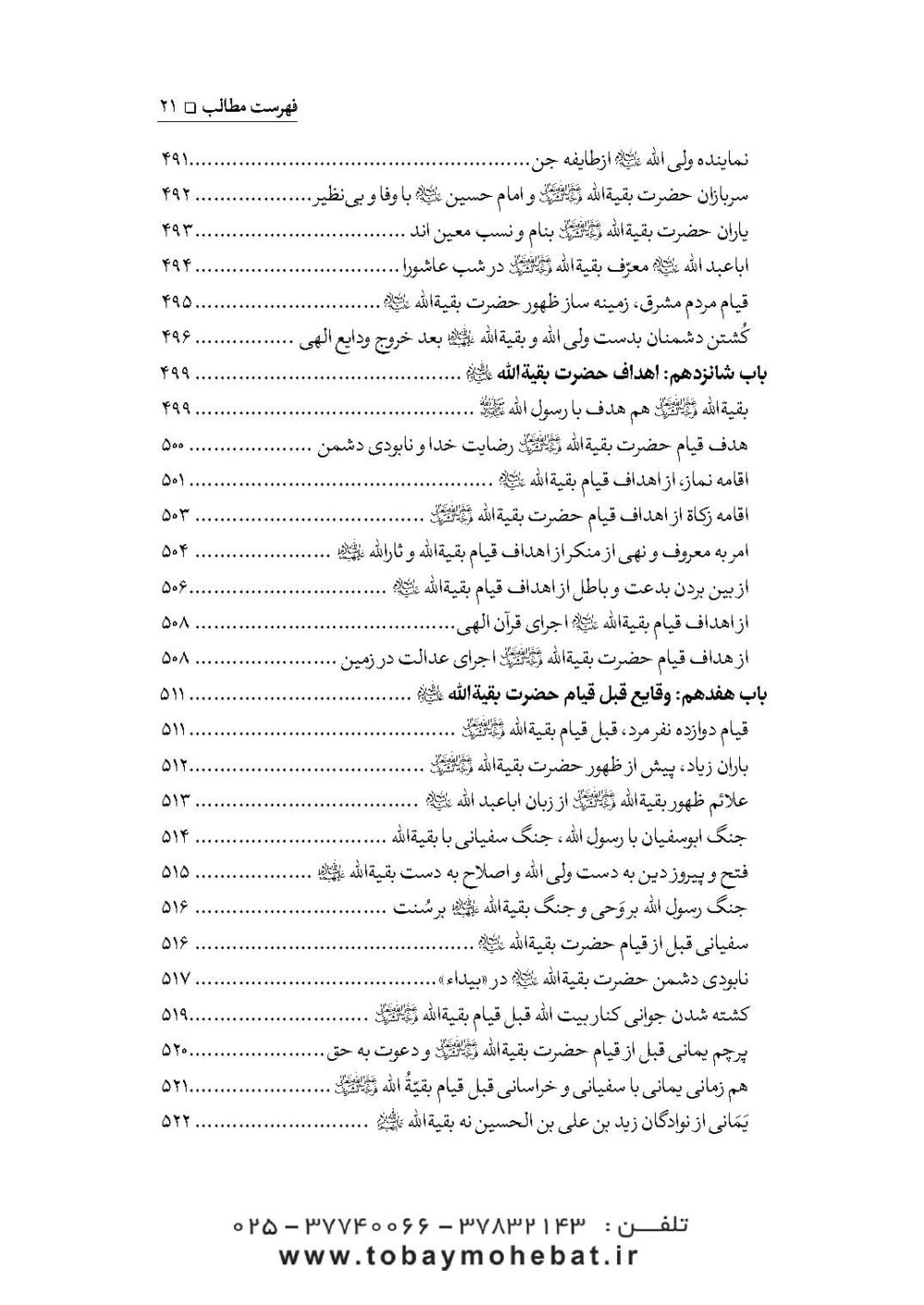 سلام بر بقیه الله عجل الله تعالی فرجه الشریف (مجموعه ای از کلمات نورانی چهارده معصوم علیهم السلام درباره بقیه الله الاعظم علیه السلام) - Image 18