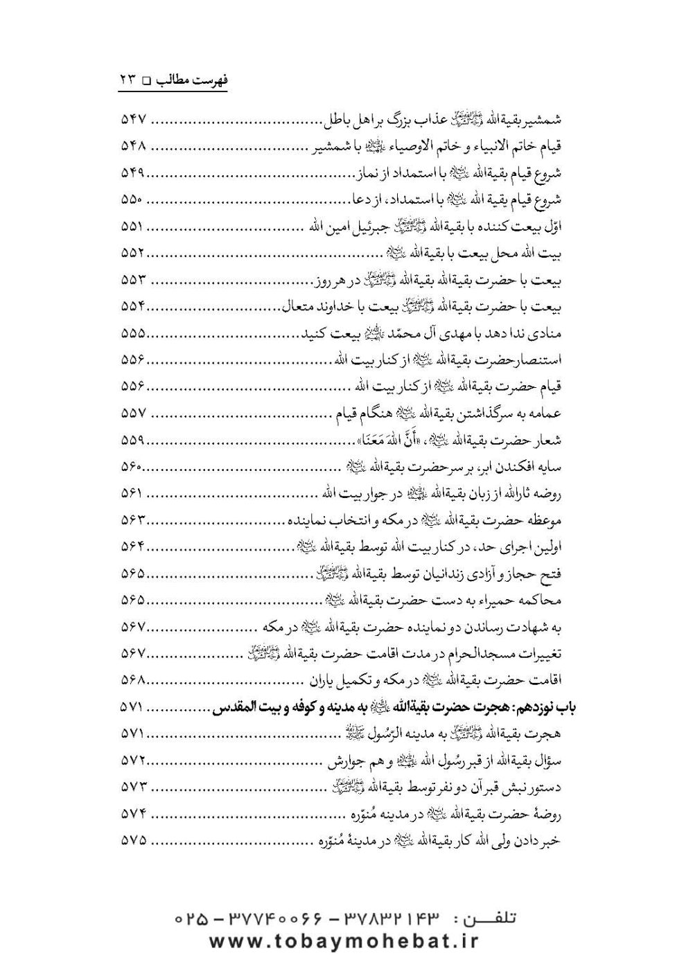 سلام بر بقیه الله عجل الله تعالی فرجه الشریف (مجموعه ای از کلمات نورانی چهارده معصوم علیهم السلام درباره بقیه الله الاعظم علیه السلام) - Image 20