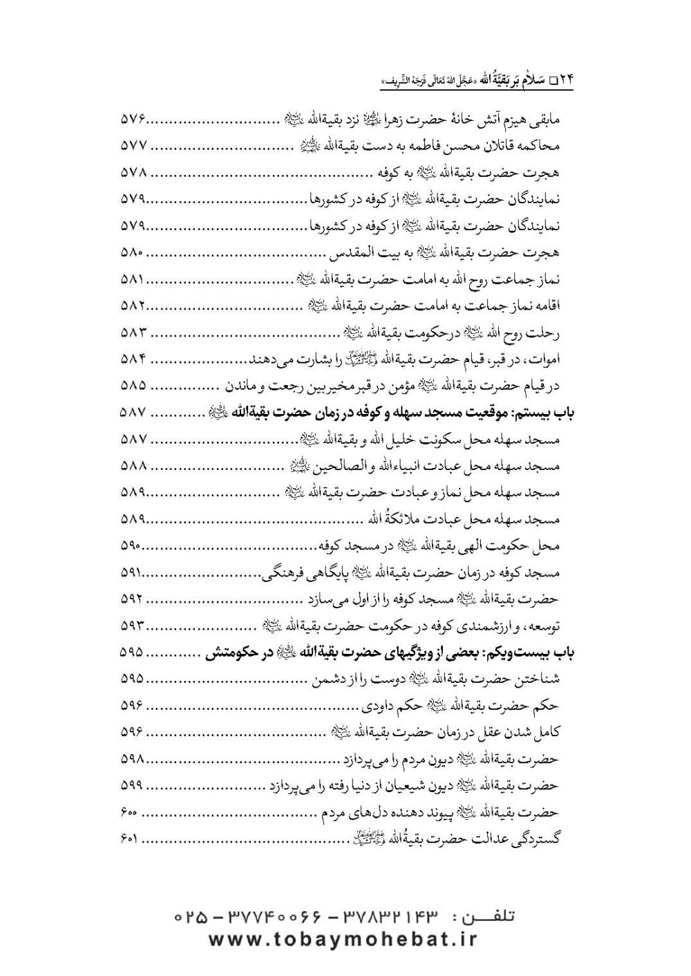 سلام بر بقیه الله عجل الله تعالی فرجه الشریف (مجموعه ای از کلمات نورانی چهارده معصوم علیهم السلام درباره بقیه الله الاعظم علیه السلام) - Image 21
