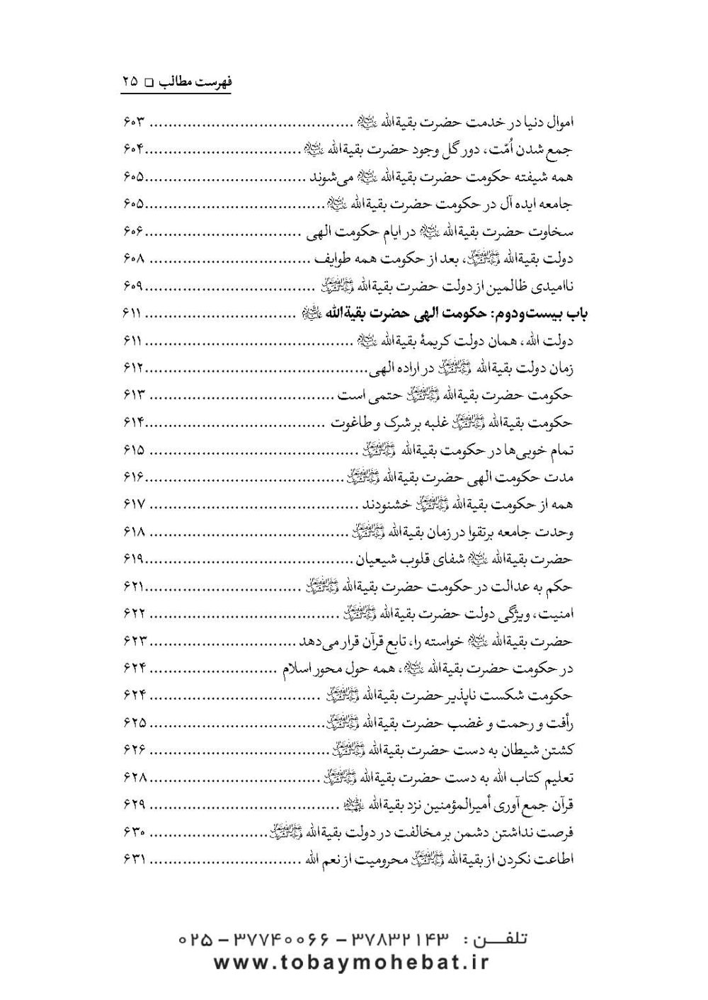 سلام بر بقیه الله عجل الله تعالی فرجه الشریف (مجموعه ای از کلمات نورانی چهارده معصوم علیهم السلام درباره بقیه الله الاعظم علیه السلام) - Image 22