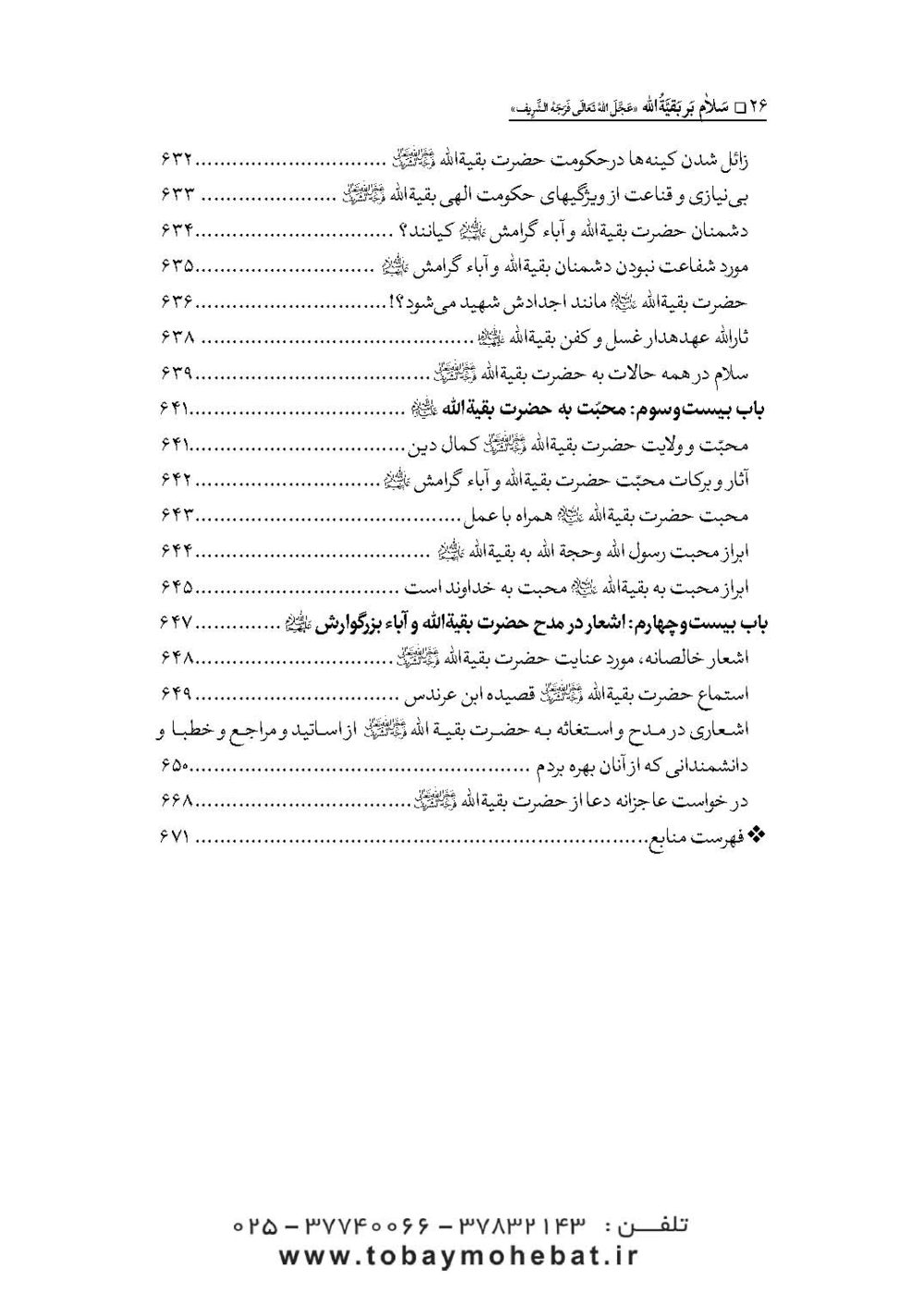 سلام بر بقیه الله عجل الله تعالی فرجه الشریف (مجموعه ای از کلمات نورانی چهارده معصوم علیهم السلام درباره بقیه الله الاعظم علیه السلام) - Image 23