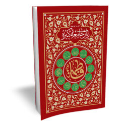 زیارت جامعه کبیره