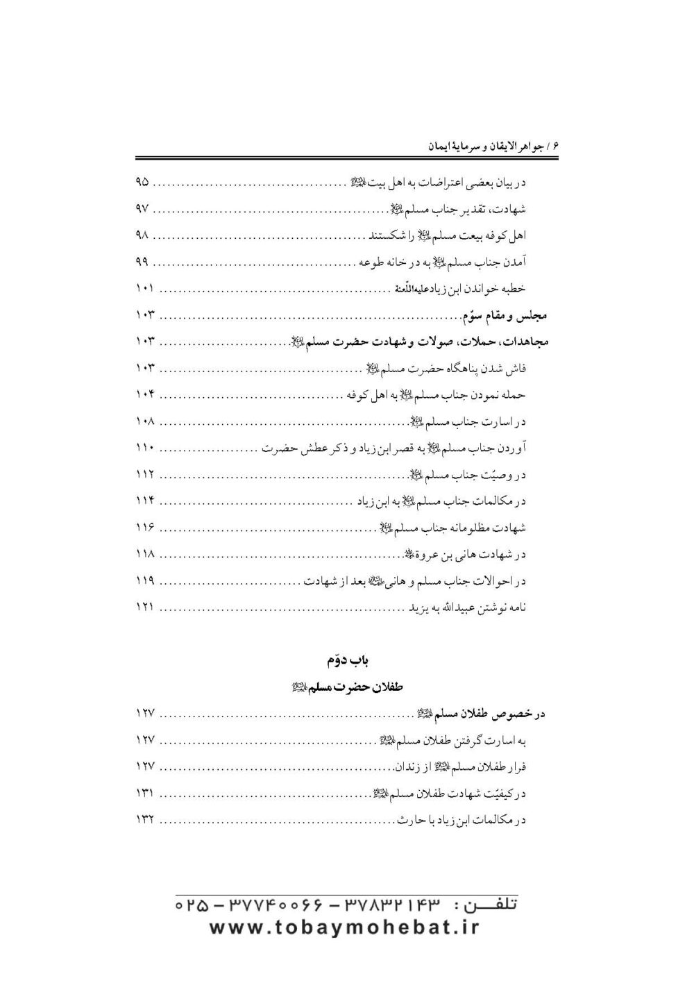 جواهرالایقان و سرمایه ایمان (در مقتل سیدالشهدا حضرت اباعبدالله علیه السلام) - Image 3