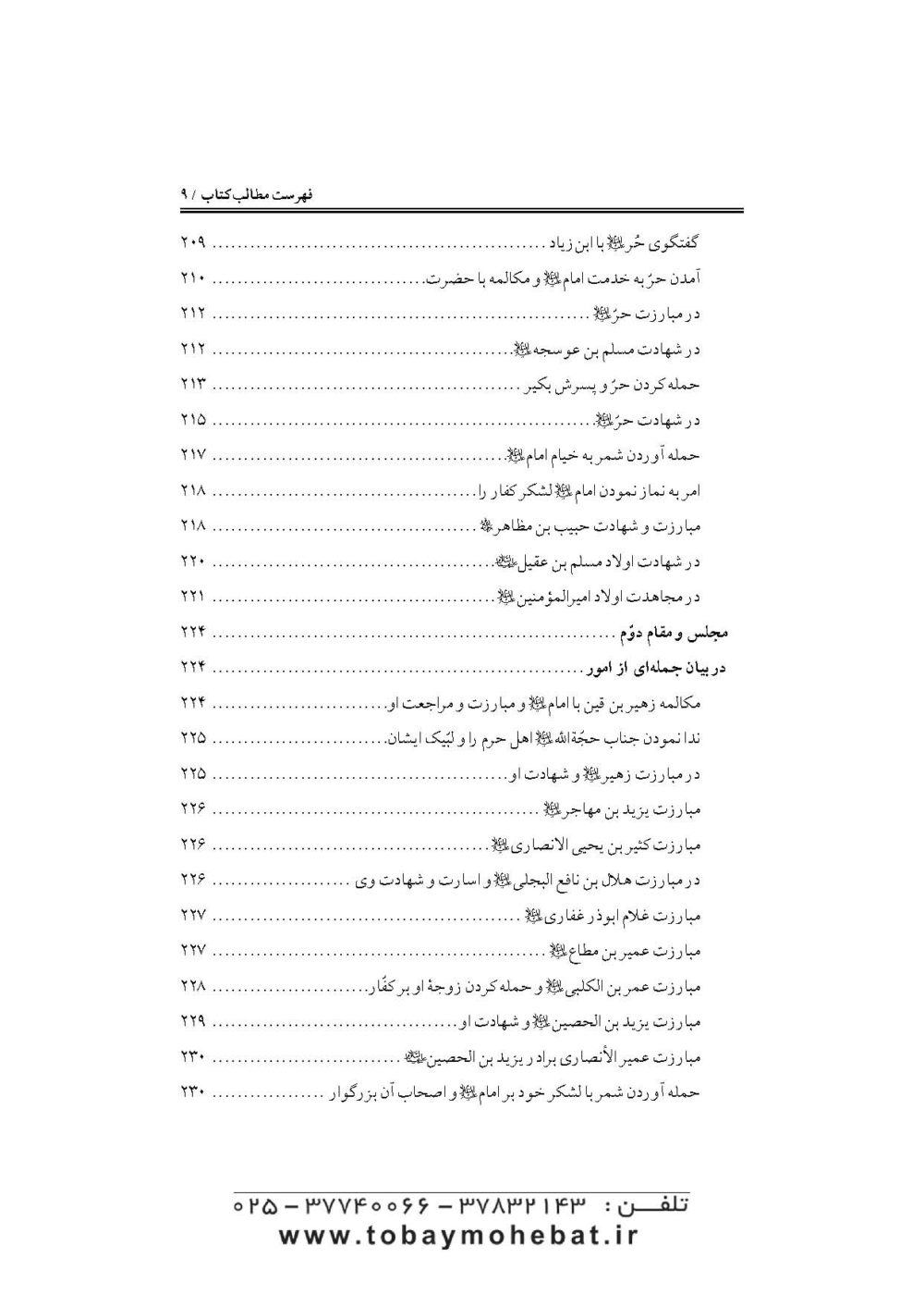جواهرالایقان و سرمایه ایمان (در مقتل سیدالشهدا حضرت اباعبدالله علیه السلام) - Image 6