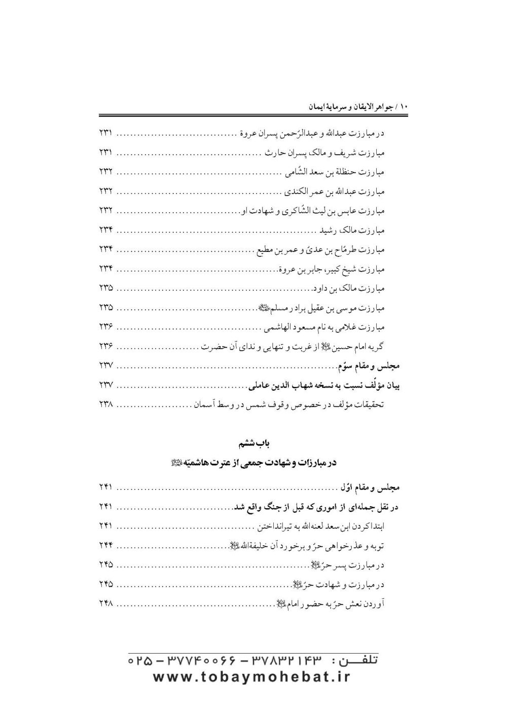 جواهرالایقان و سرمایه ایمان (در مقتل سیدالشهدا حضرت اباعبدالله علیه السلام) - Image 7