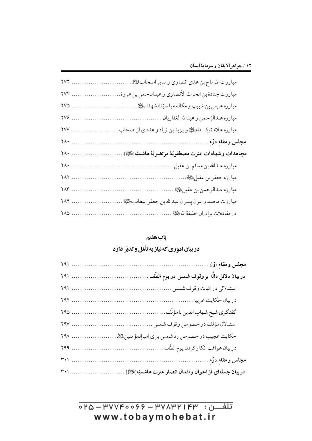 جواهرالایقان و سرمایه ایمان (در مقتل سیدالشهدا حضرت اباعبدالله علیه السلام) - Image 9