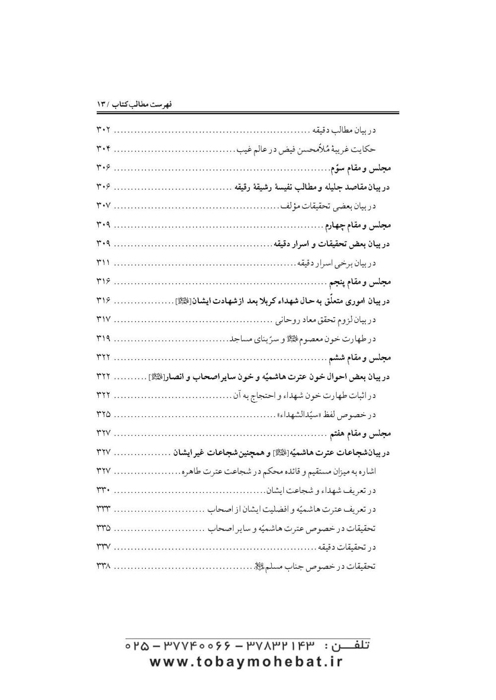 جواهرالایقان و سرمایه ایمان (در مقتل سیدالشهدا حضرت اباعبدالله علیه السلام) - Image 10