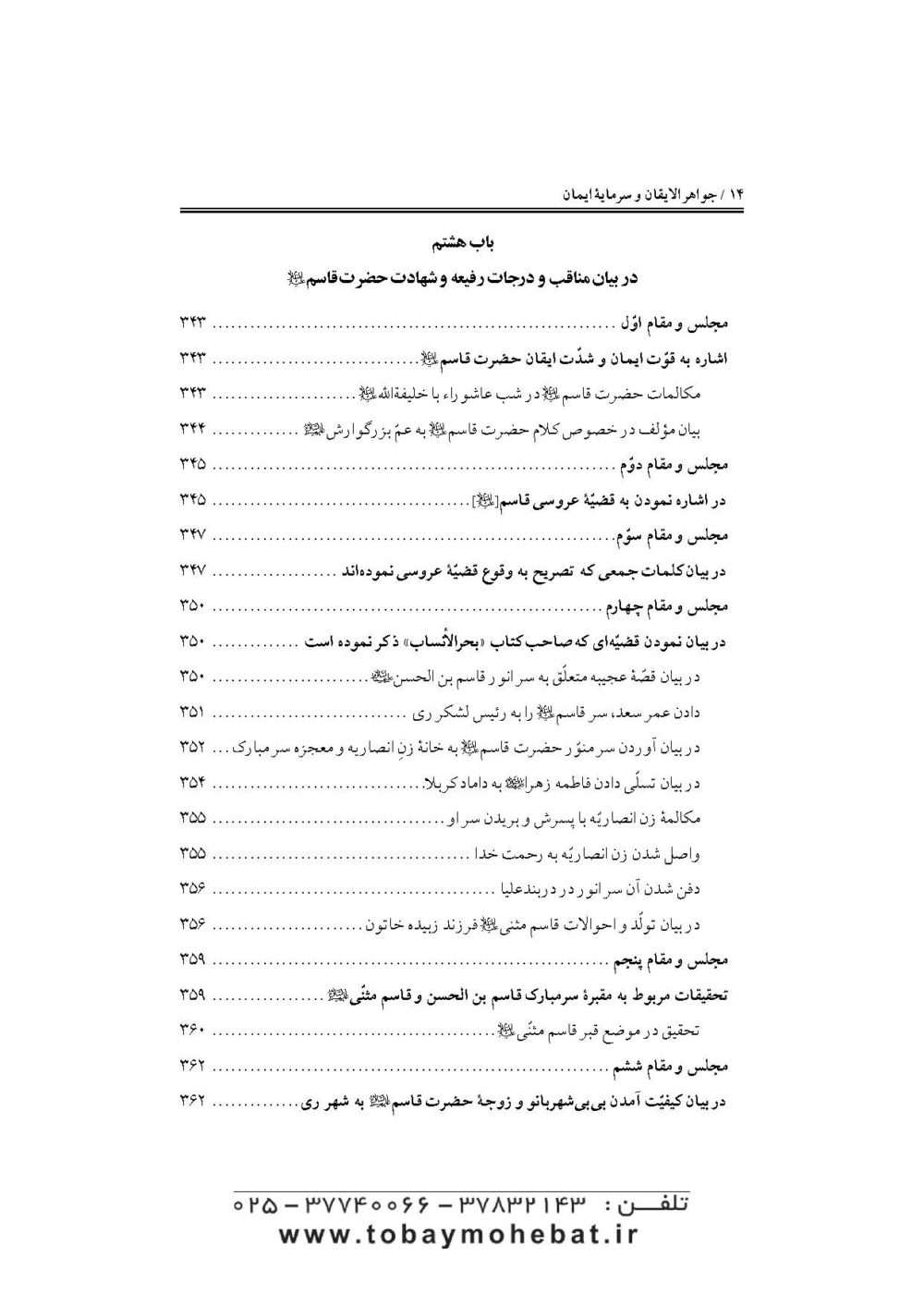 جواهرالایقان و سرمایه ایمان (در مقتل سیدالشهدا حضرت اباعبدالله علیه السلام) - Image 11