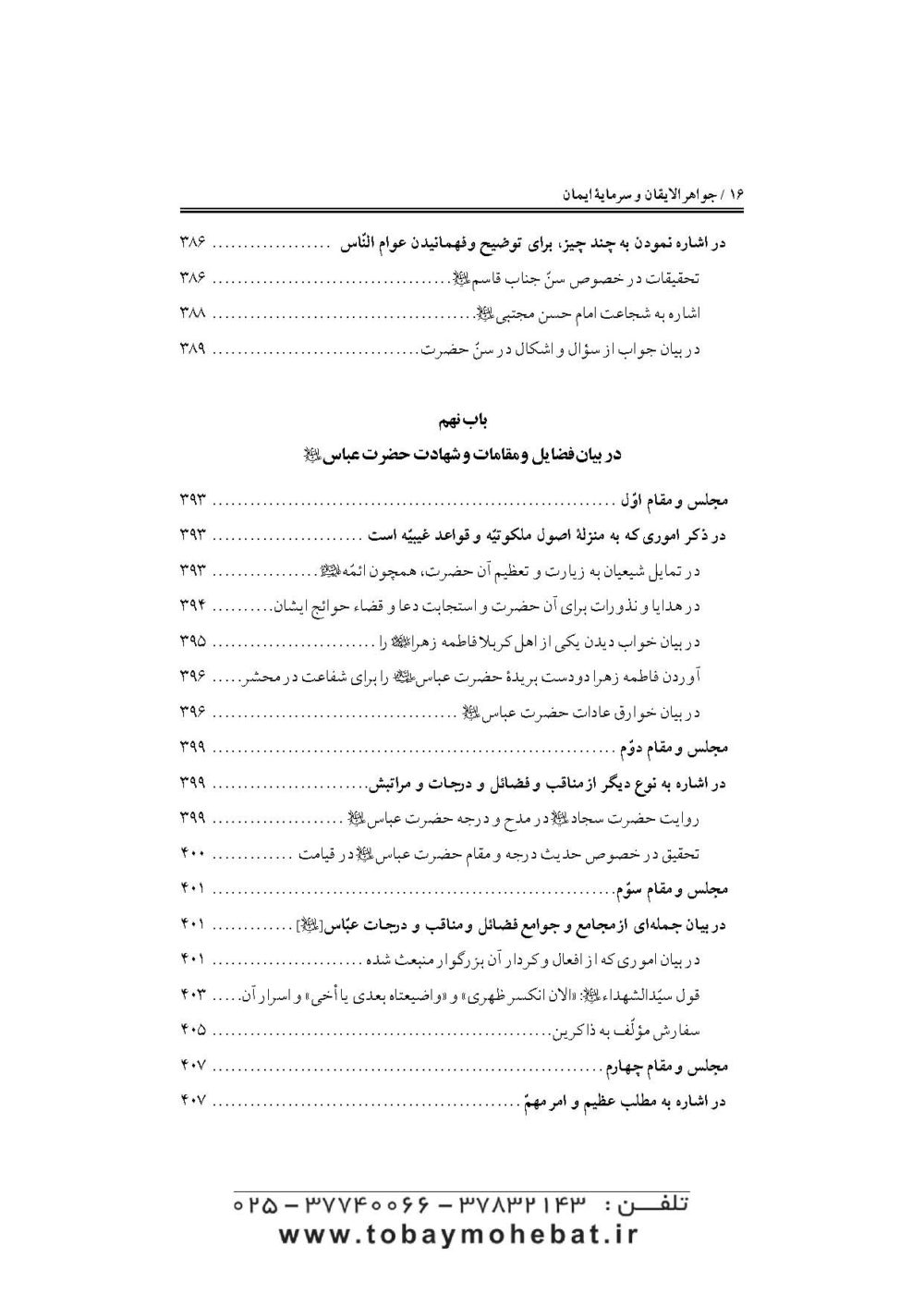 جواهرالایقان و سرمایه ایمان (در مقتل سیدالشهدا حضرت اباعبدالله علیه السلام) - Image 13