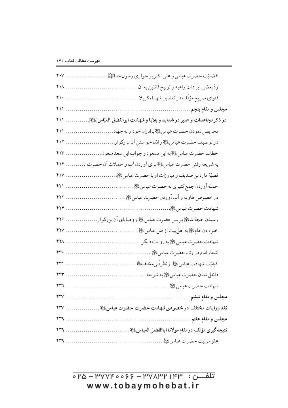 جواهرالایقان و سرمایه ایمان (در مقتل سیدالشهدا حضرت اباعبدالله علیه السلام) - Image 14